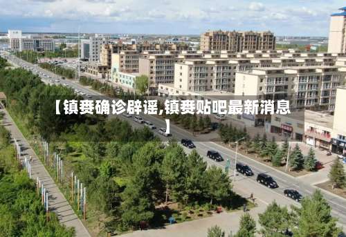 【镇赉确诊辟谣,镇赉贴吧最新消息】