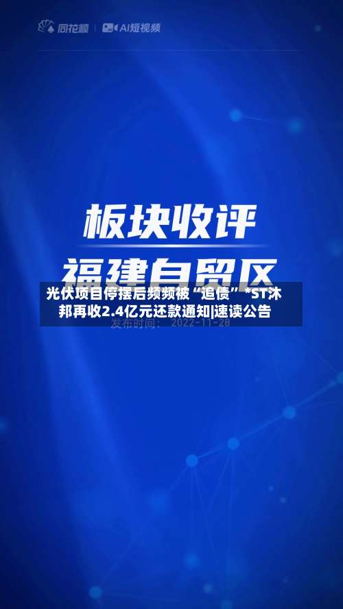 光伏项目停摆后频频被“追债” *ST沐邦再收2.4亿元还款通知|速读公告-第3张图片