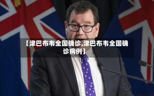 【津巴布韦全国确诊,津巴布韦全国确诊病例】-第2张图片