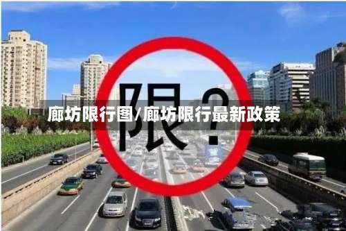 廊坊限行图/廊坊限行最新政策