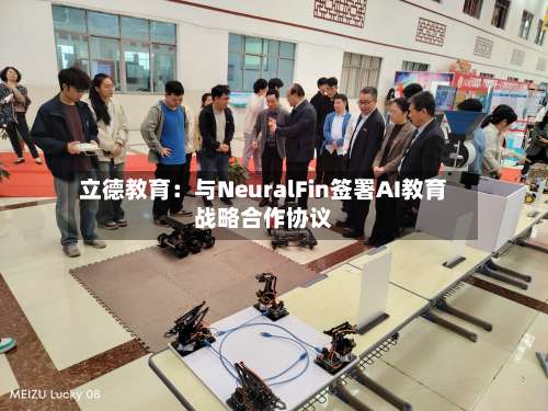立德教育：与NeuralFin签署AI教育战略合作协议-第1张图片