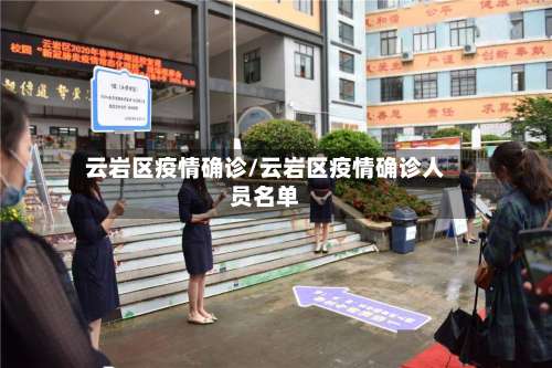 云岩区疫情确诊/云岩区疫情确诊人员名单-第2张图片