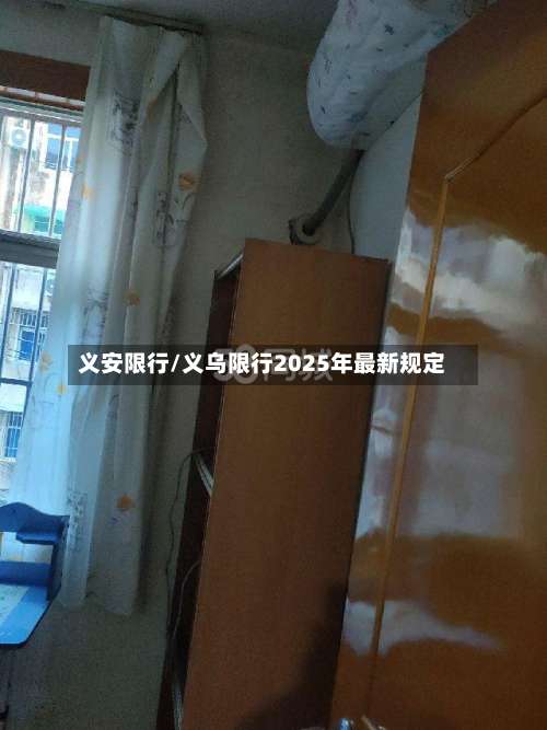义安限行/义乌限行2025年最新规定-第3张图片