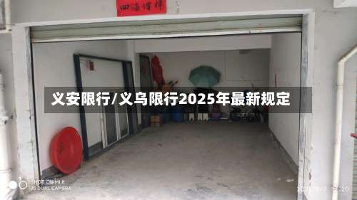 义安限行/义乌限行2025年最新规定