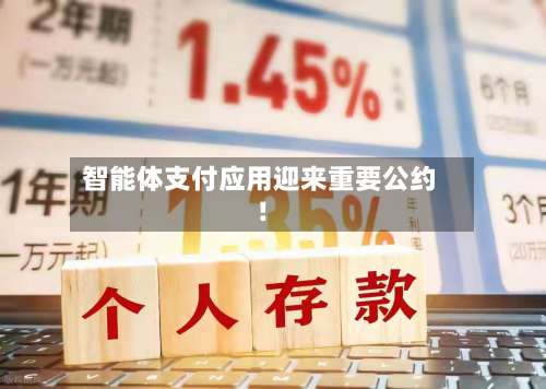 智能体支付应用迎来重要公约！