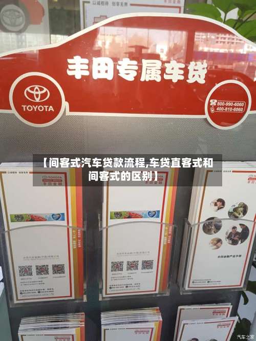 【间客式汽车贷款流程,车贷直客式和间客式的区别】