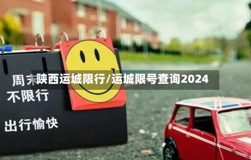 陕西运城限行/运城限号查询2024-第2张图片