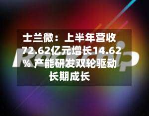 士兰微:上半年营收72.62亿元增长14.62% 产能研发双轮驱动长期成长-第1张图片