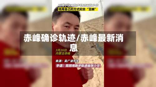 赤峰确诊轨迹/赤峰最新消息