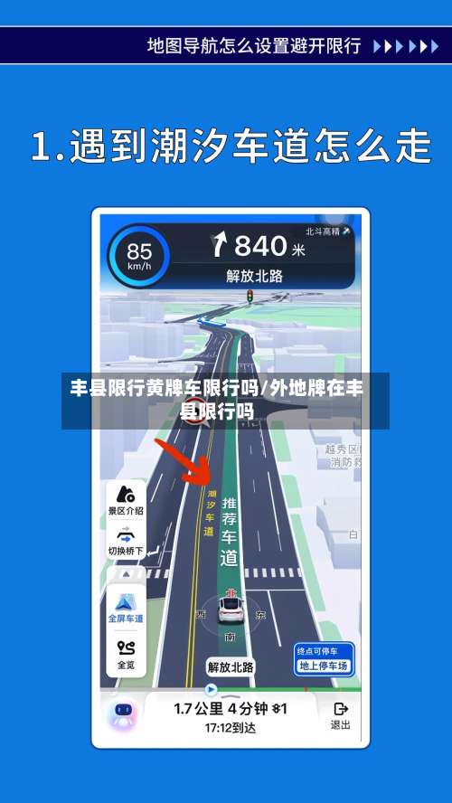 丰县限行黄牌车限行吗/外地牌在丰县限行吗-第2张图片
