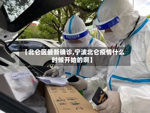 【北仑区最新确诊,宁波北仑疫情什么时候开始的啊】-第2张图片