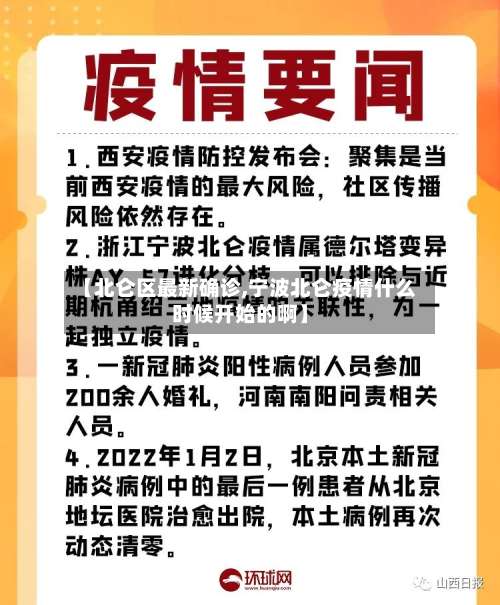 【北仑区最新确诊,宁波北仑疫情什么时候开始的啊】