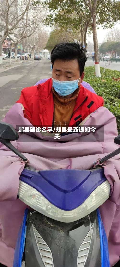郏县确诊名字/郏县最新通知今天-第3张图片
