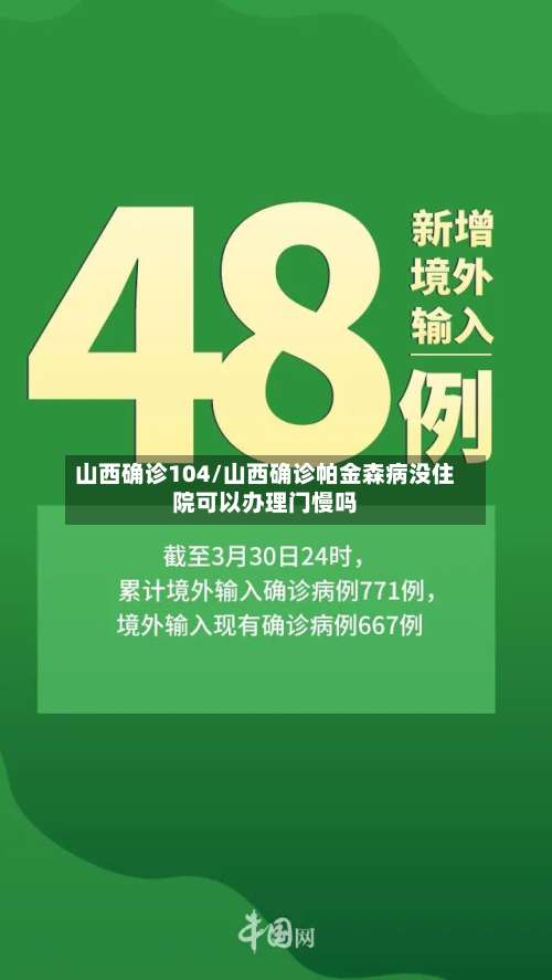 山西确诊104/山西确诊帕金森病没住院可以办理门慢吗