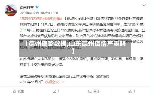 【德州确诊数据,山东德州疫情严重吗】