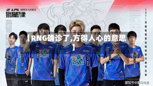 【RNG确诊了,方得人心的意思】-第3张图片