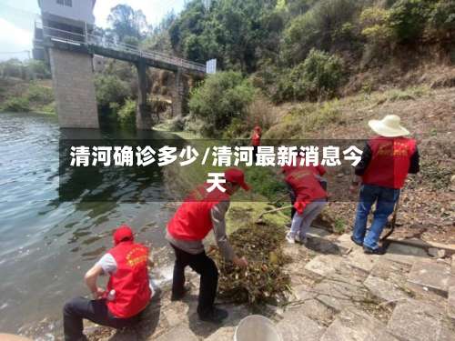 清河确诊多少/清河最新消息今天