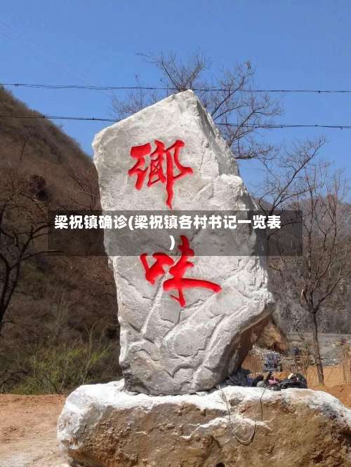 梁祝镇确诊(梁祝镇各村书记一览表)-第2张图片