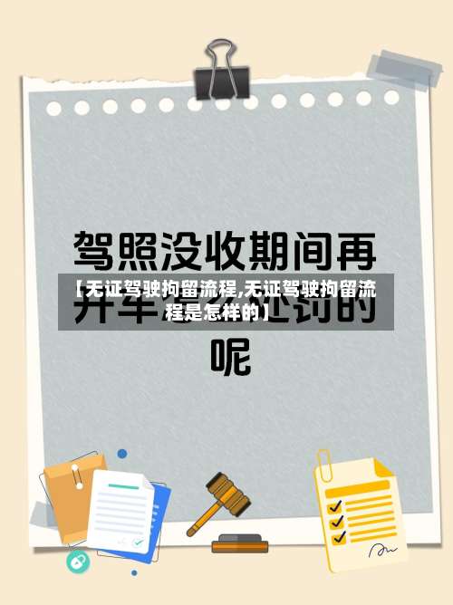 【无证驾驶拘留流程,无证驾驶拘留流程是怎样的】-第2张图片