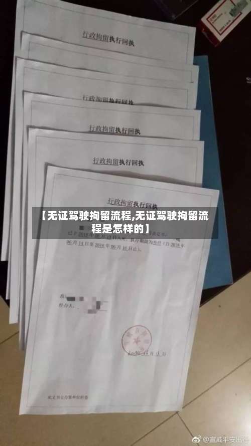 【无证驾驶拘留流程,无证驾驶拘留流程是怎样的】