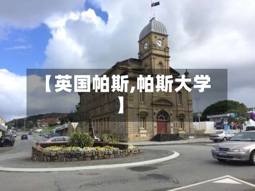 【英国帕斯,帕斯大学】-第3张图片