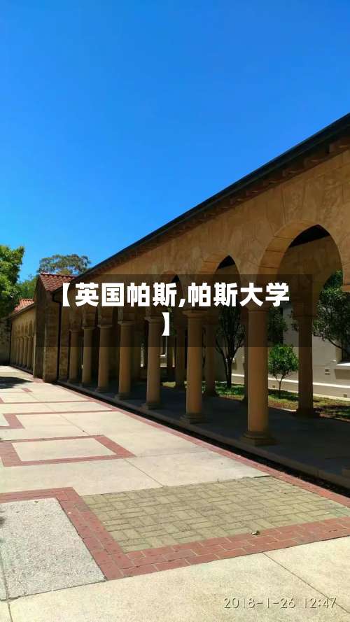 【英国帕斯,帕斯大学】