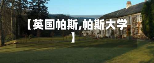 【英国帕斯,帕斯大学】-第2张图片