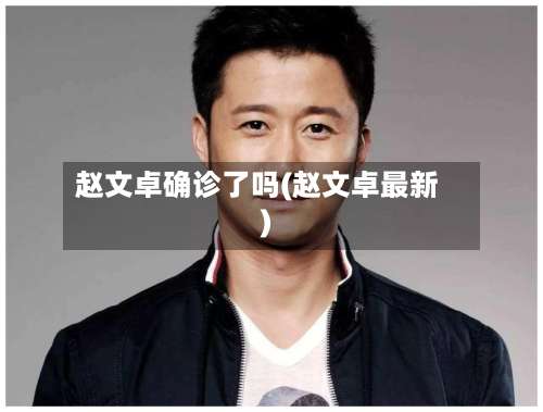 赵文卓确诊了吗(赵文卓最新)