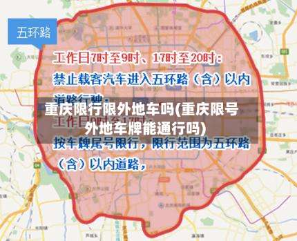 重庆限行限外地车吗(重庆限号外地车牌能通行吗)