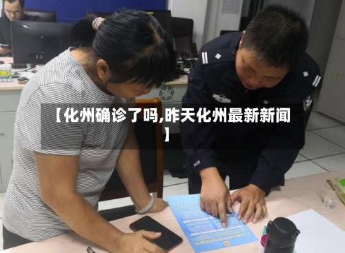 【化州确诊了吗,昨天化州最新新闻】