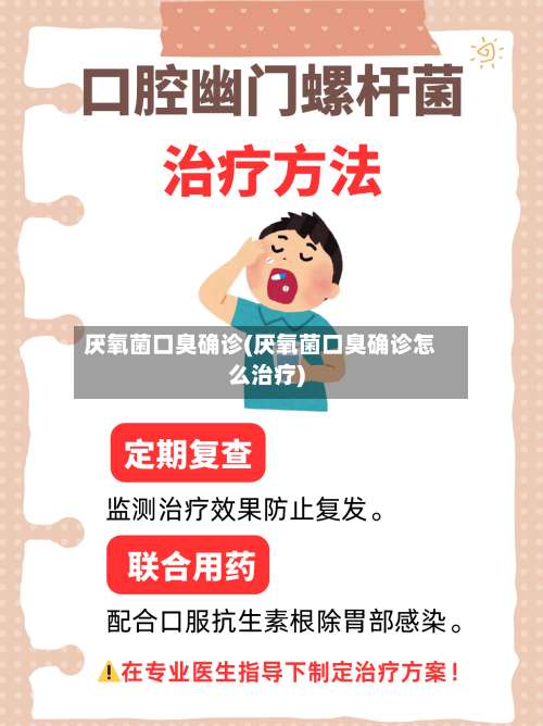 厌氧菌口臭确诊(厌氧菌口臭确诊怎么治疗)-第3张图片