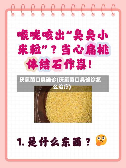厌氧菌口臭确诊(厌氧菌口臭确诊怎么治疗)