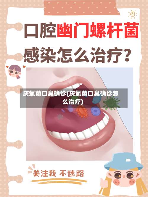 厌氧菌口臭确诊(厌氧菌口臭确诊怎么治疗)-第2张图片