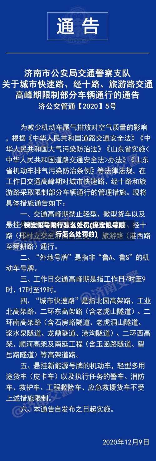 保定限号限行怎么处罚(保定限号限行怎么处罚的)