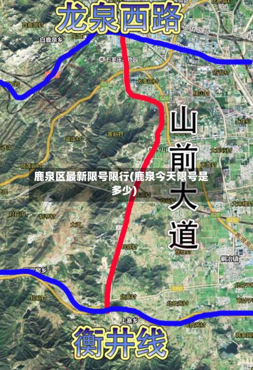 鹿泉区最新限号限行(鹿泉今天限号是多少)-第2张图片