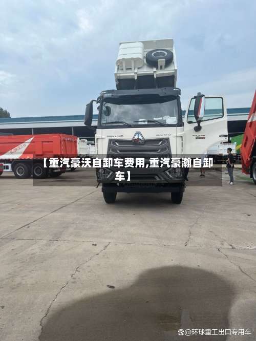 【重汽豪沃自卸车费用,重汽豪瀚自卸车】