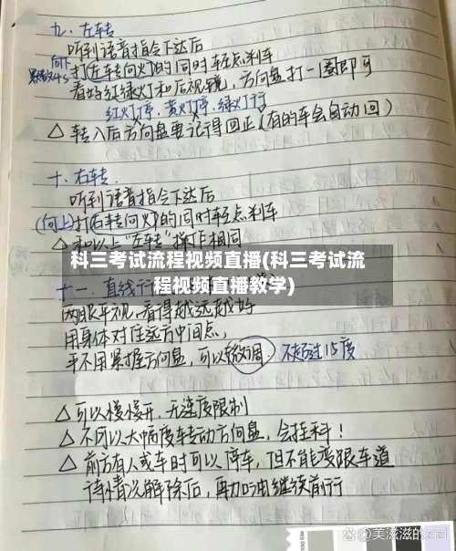 科三考试流程视频直播(科三考试流程视频直播教学)