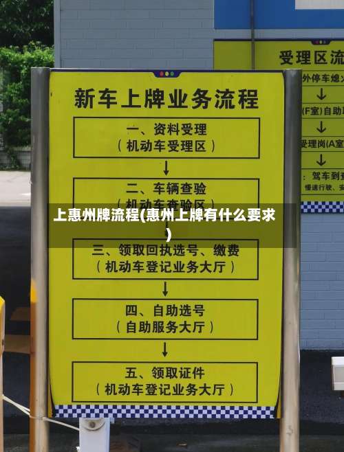 上惠州牌流程(惠州上牌有什么要求)-第2张图片