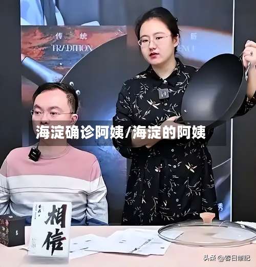 海淀确诊阿姨/海淀的阿姨-第3张图片