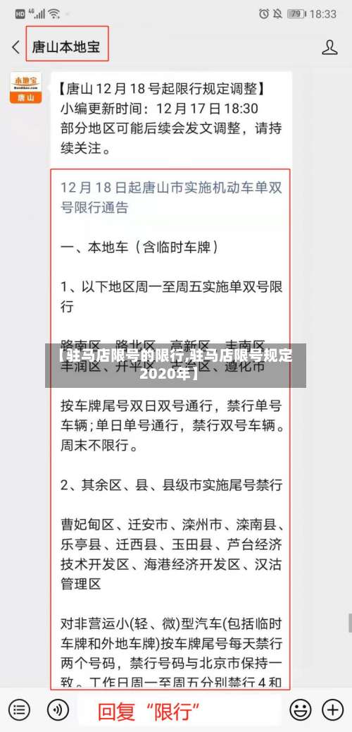 【驻马店限号的限行,驻马店限号规定2020年】