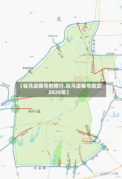 【驻马店限号的限行,驻马店限号规定2020年】-第3张图片