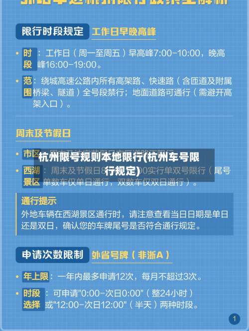 杭州限号规则本地限行(杭州车号限行规定)-第3张图片