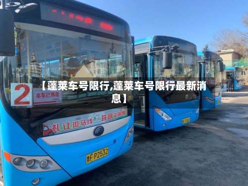 【蓬莱车号限行,蓬莱车号限行最新消息】
