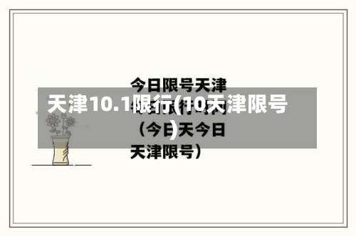 天津10.1限行(10天津限号)-第2张图片