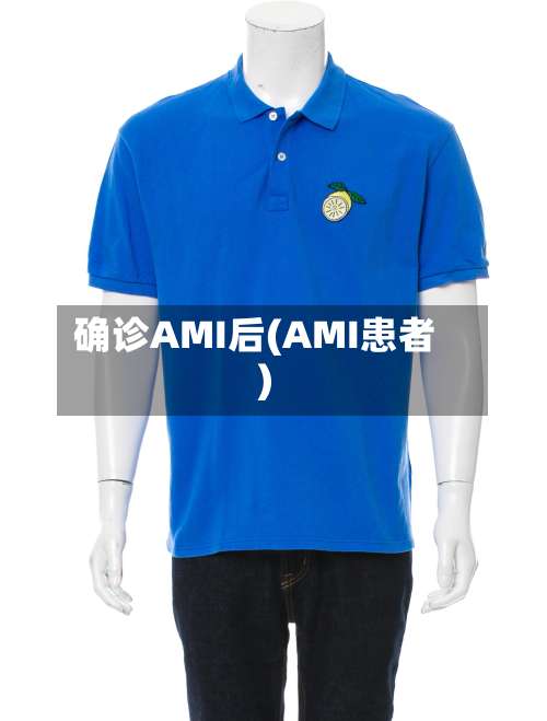 确诊AMI后(AMI患者)