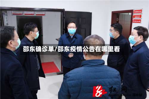 邵东确诊单/邵东疫情公告在哪里看