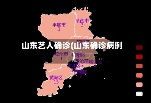山东艺人确诊(山东确诊病例)-第2张图片
