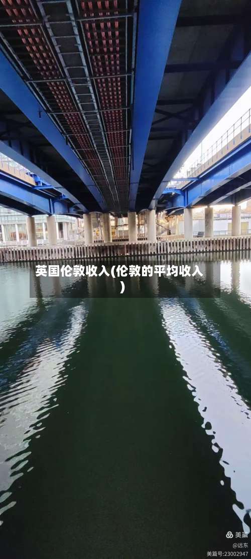 英国伦敦收入(伦敦的平均收入)-第3张图片
