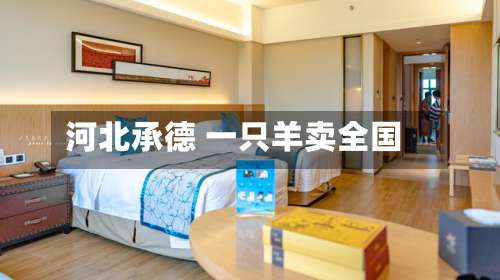 河北承德 一只羊卖全国