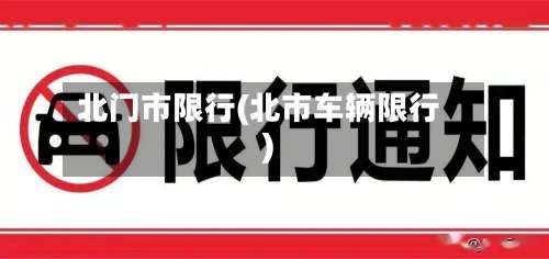 北门市限行(北市车辆限行)-第3张图片